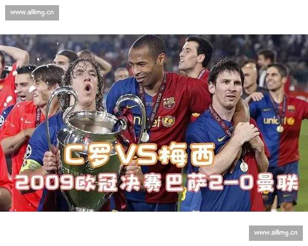 2009年欧冠经典对决曼联与巴萨战术与激情全解析